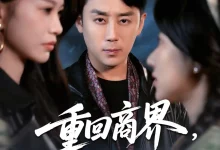 重回商界,执掌九零年代-搞砸网络-www.gaoza.cn