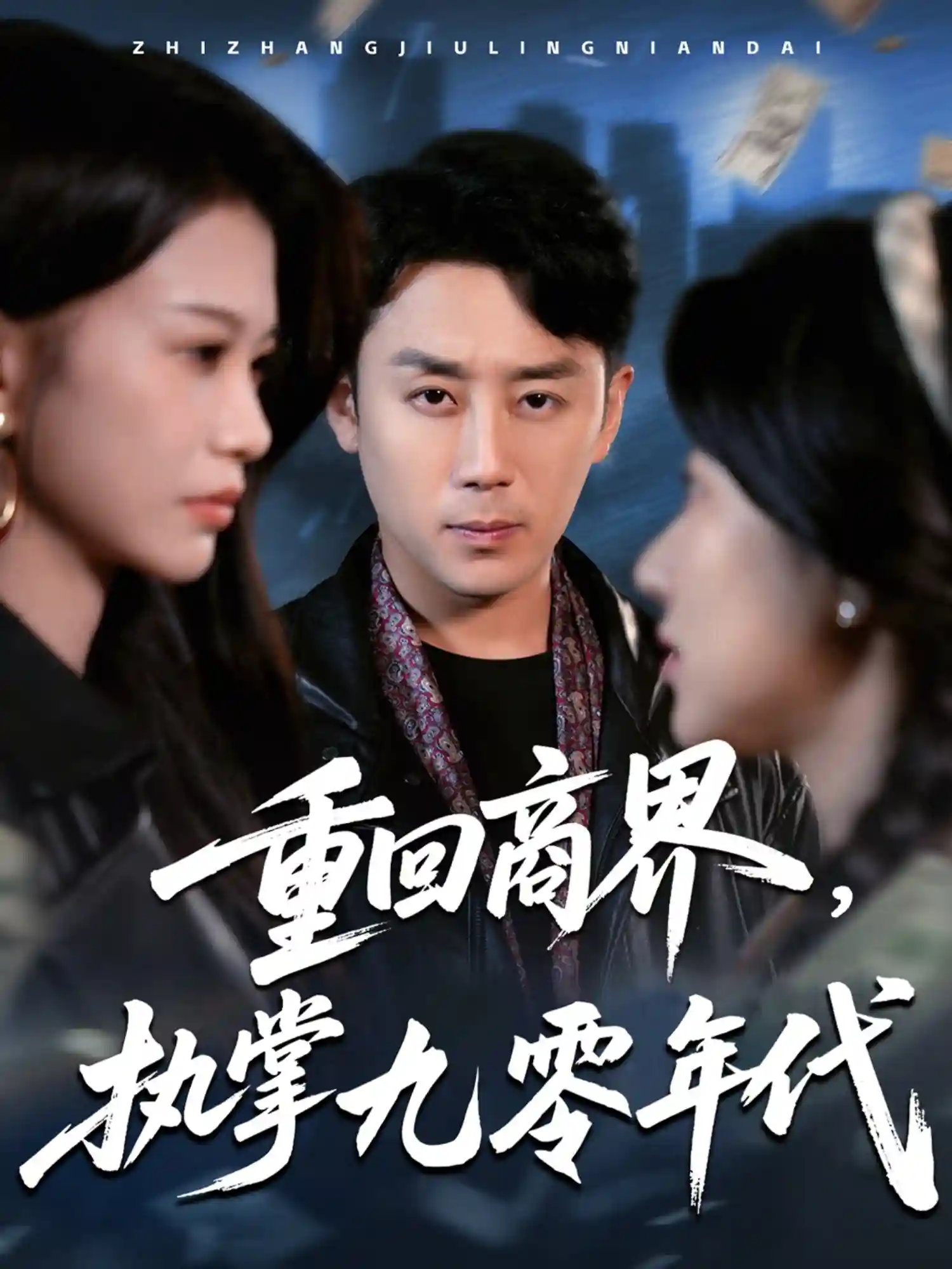 重回商界，执掌九零年代-搞砸网络-www.gaoza.cn