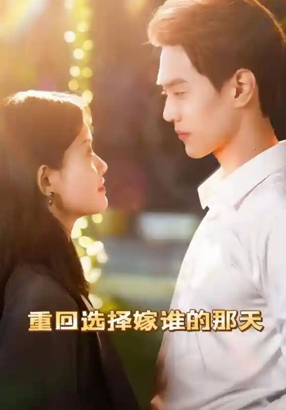 重回选择嫁谁的那天-搞砸网络-www.gaoza.cn