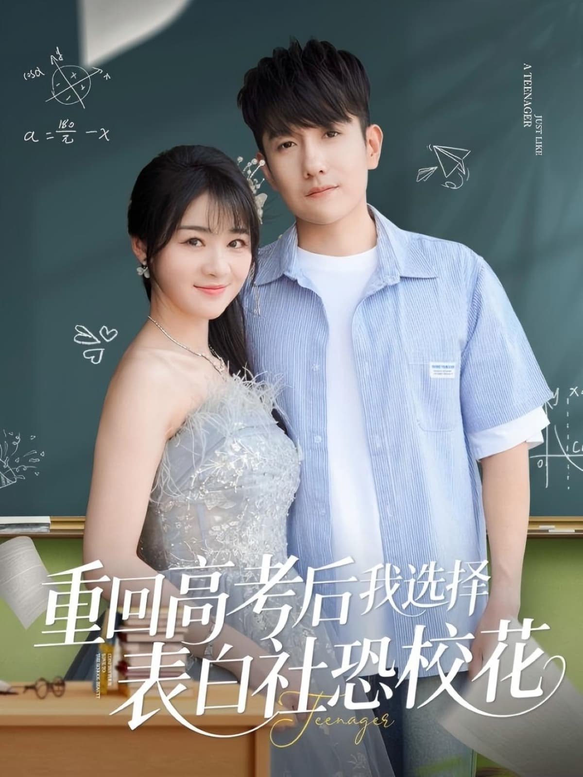 重回高考后我选择表白社恐校花-搞砸网络-www.gaoza.cn