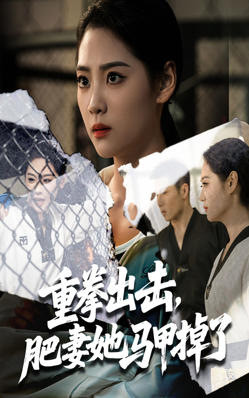 重拳出击肥妻她马甲掉了-搞砸网络-www.gaoza.cn