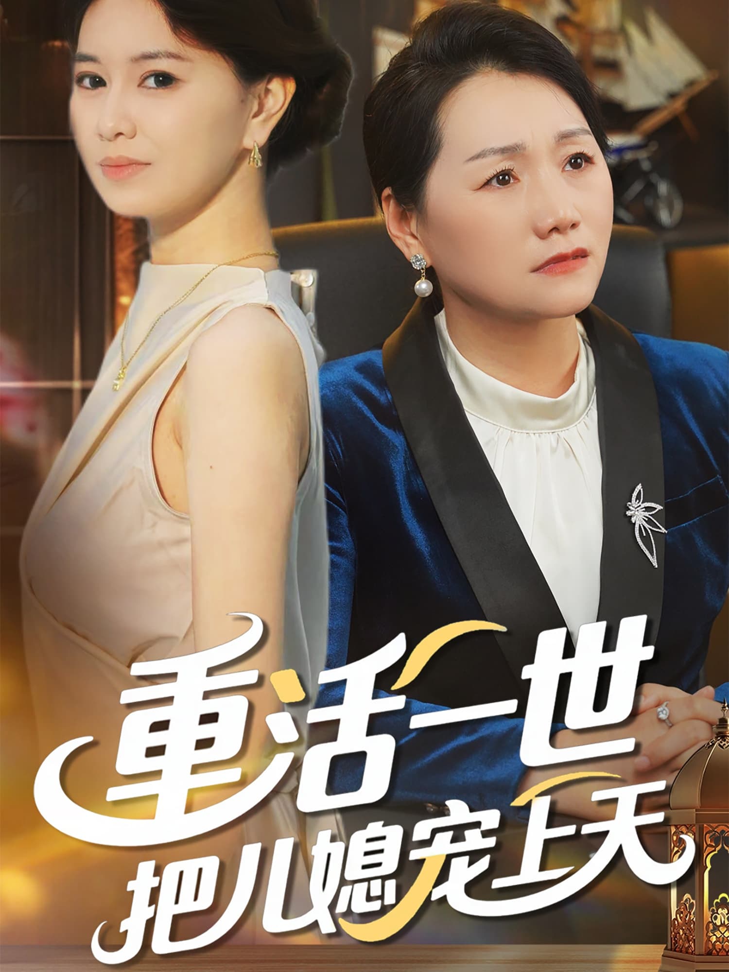 重活一世把儿媳宠上天-搞砸网络-www.gaoza.cn