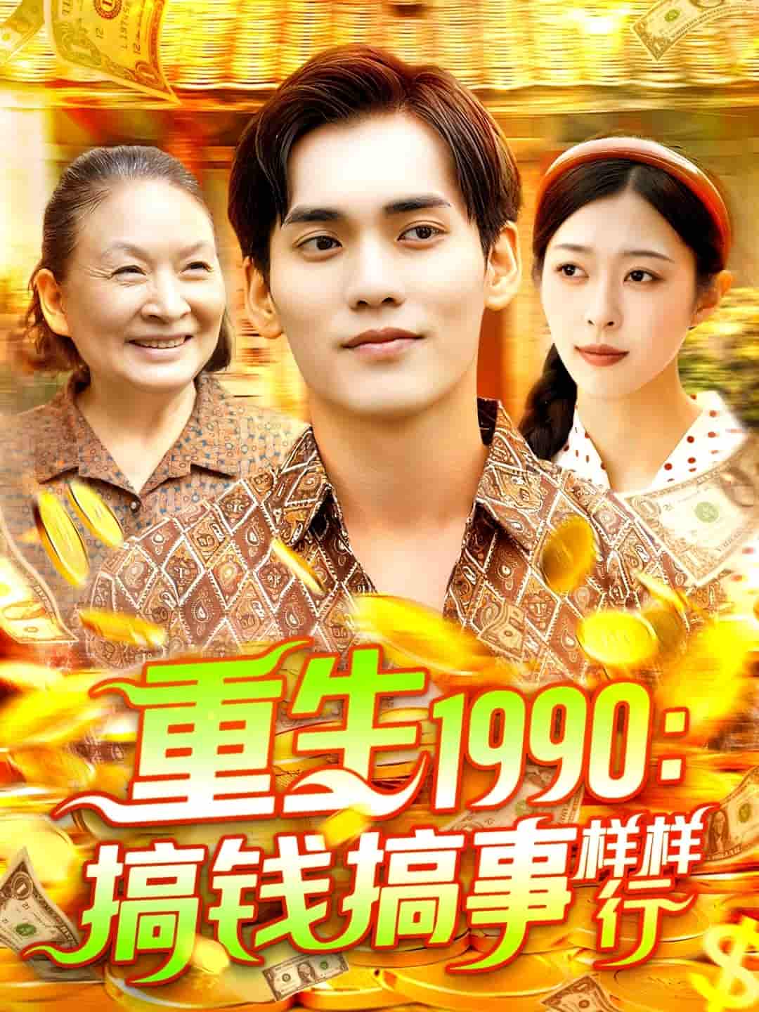 重生1990搞钱搞事样样行-搞砸网络-www.gaoza.cn