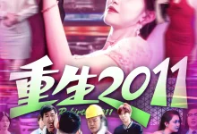 重生2011-搞砸网络-www.gaoza.cn