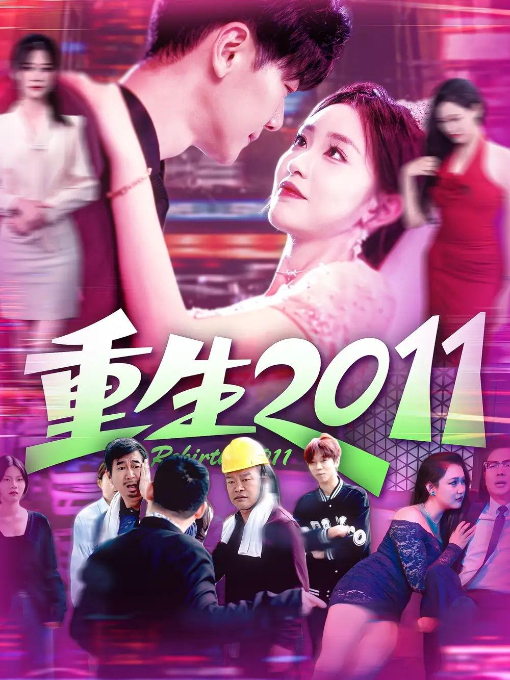 重生2011-搞砸网络-www.gaoza.cn