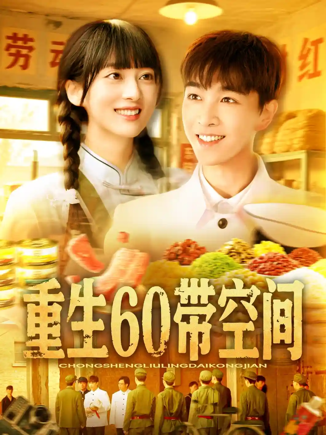 重生60带空间-搞砸网络-www.gaoza.cn