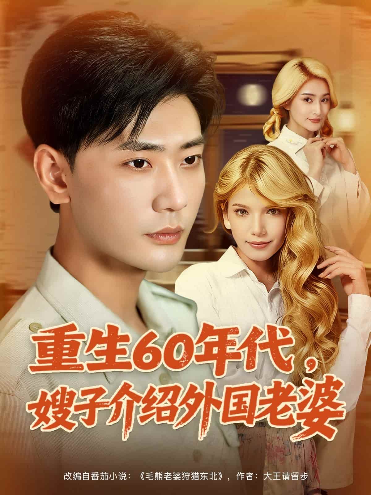 重生60年代嫂子介绍外国老婆-搞砸网络-www.gaoza.cn