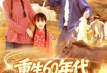 重生60年代纵横北境-搞砸网络-www.gaoza.cn