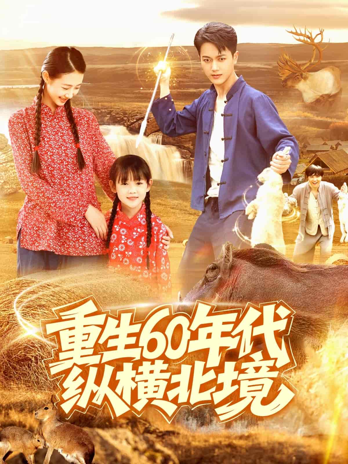 重生60年代纵横北境-搞砸网络-www.gaoza.cn