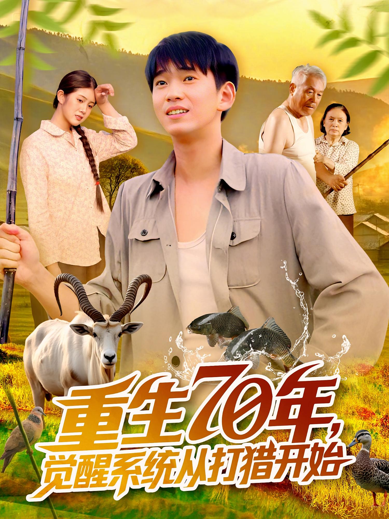 重生70年觉醒系统从打猎开始-搞砸网络-www.gaoza.cn