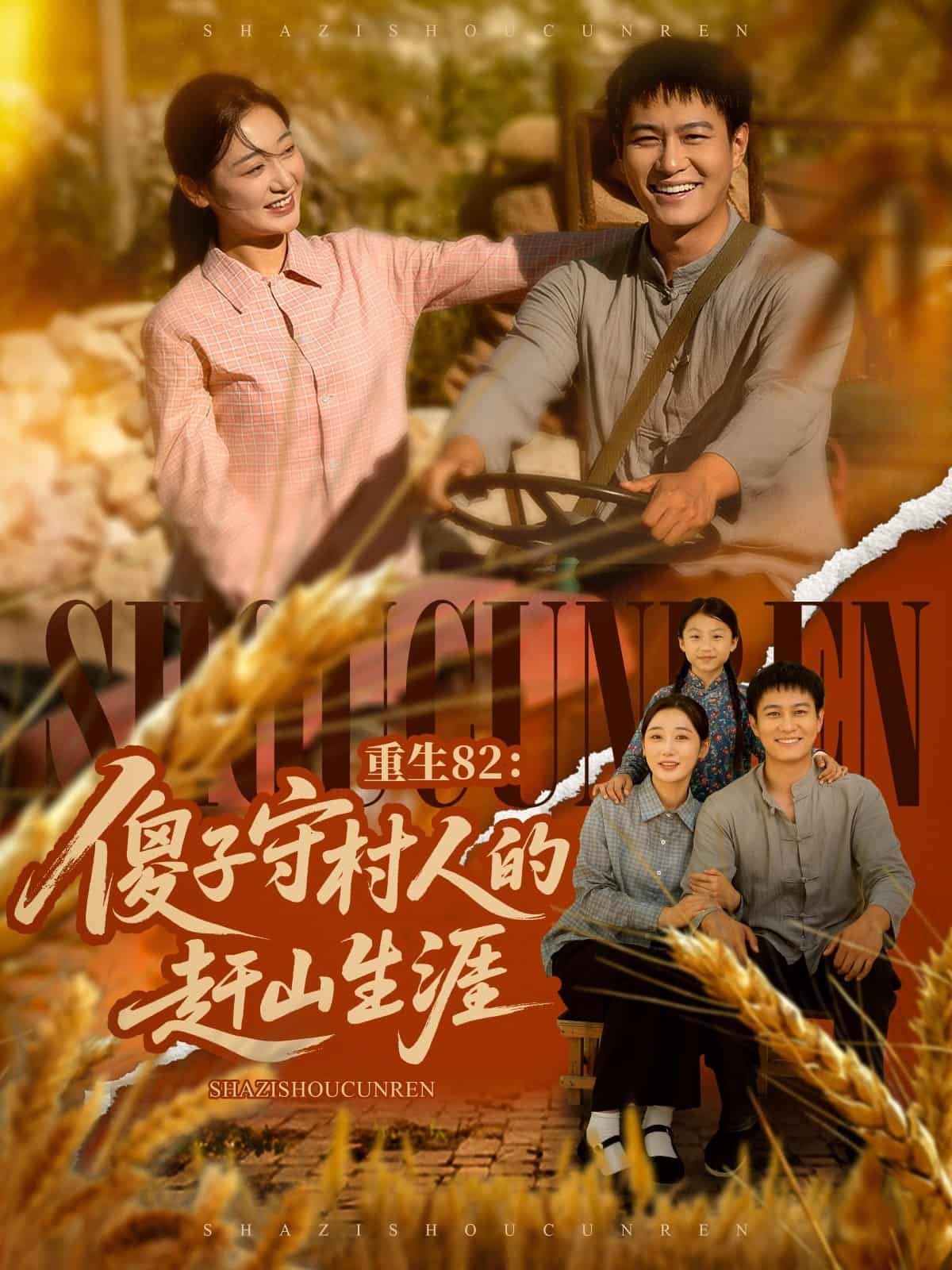 重生82：傻子守村人的赶山生涯-搞砸网络-www.gaoza.cn