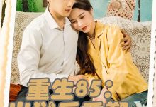 重生85出狱后重塑商业帝国-搞砸网络-www.gaoza.cn