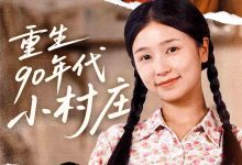 重生90年代小村庄-搞砸网络-www.gaoza.cn