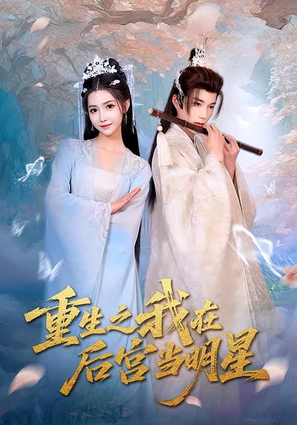 重生之我在后宫当明星-搞砸网络-www.gaoza.cn