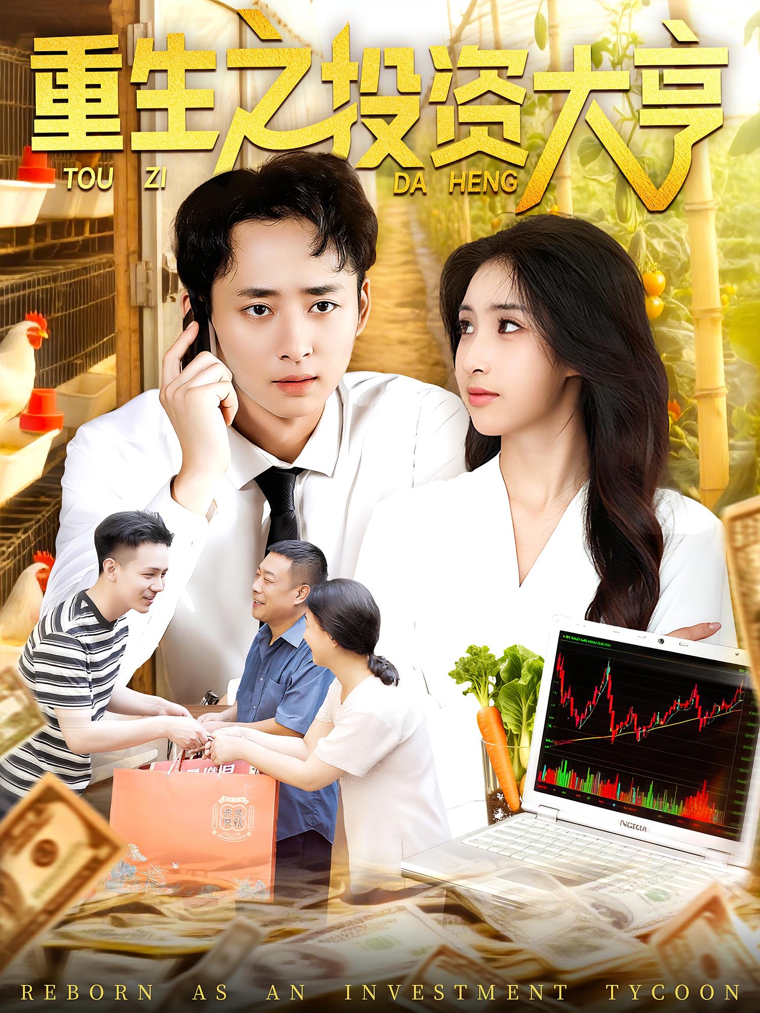 重生之投资大亨-搞砸网络-www.gaoza.cn
