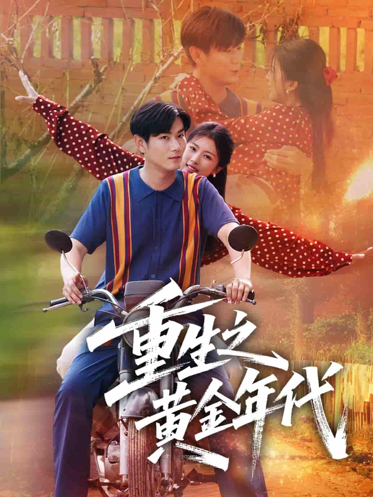 重生之黄金年代-搞砸网络-www.gaoza.cn