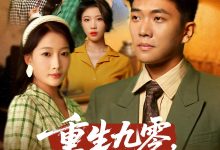 重生九零不宠老婆我宠谁-搞砸网络-www.gaoza.cn