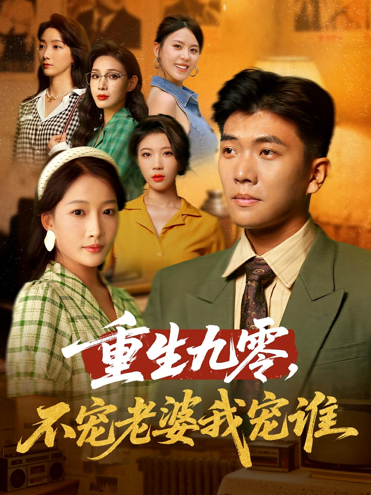 重生九零不宠老婆我宠谁-搞砸网络-www.gaoza.cn