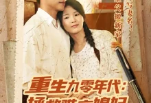 重生九零年代拯救难产媳妇后发大财-搞砸网络-www.gaoza.cn