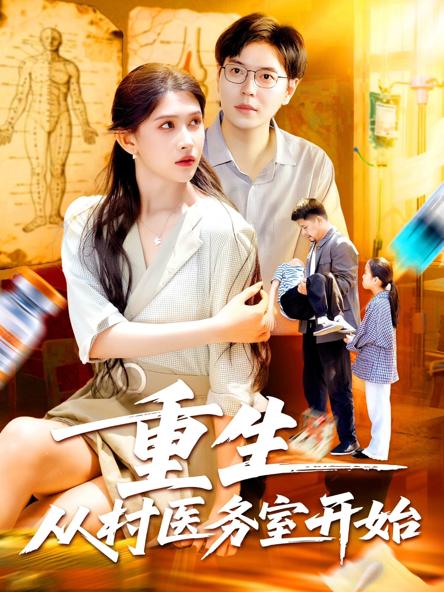 重生从村医务室开始-搞砸网络-www.gaoza.cn
