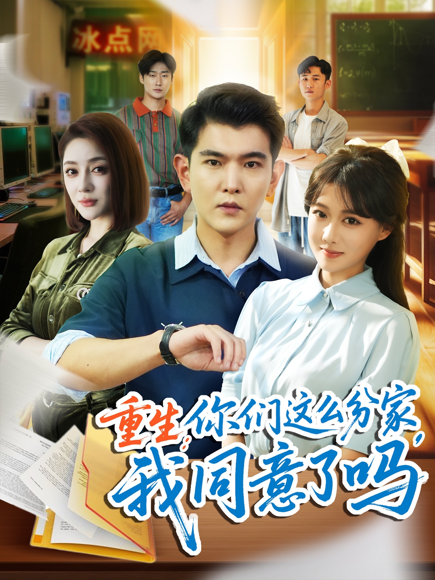重生你们这么分家我同意了吗-搞砸网络-www.gaoza.cn