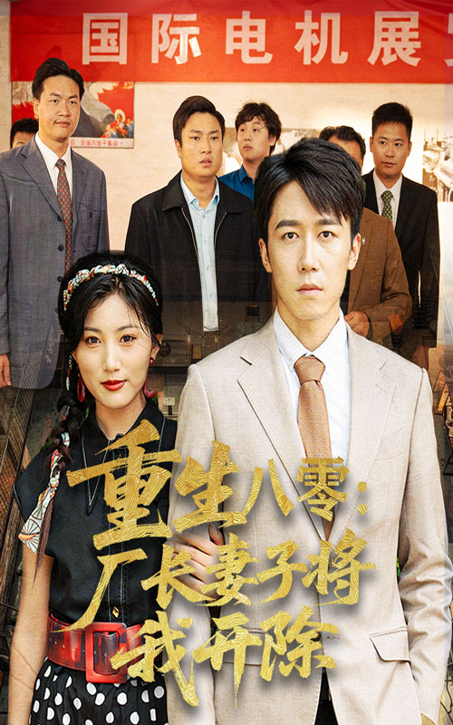 重生八零厂长妻子将我开除-搞砸网络-www.gaoza.cn