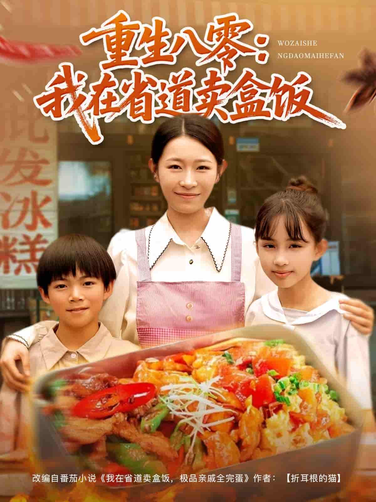 重生八零我在省道卖盒饭-搞砸网络-www.gaoza.cn