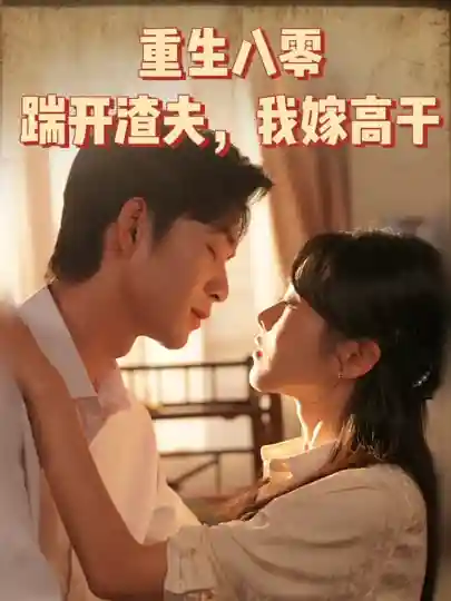 重生八零踹开渣夫我嫁高干-搞砸网络-www.gaoza.cn