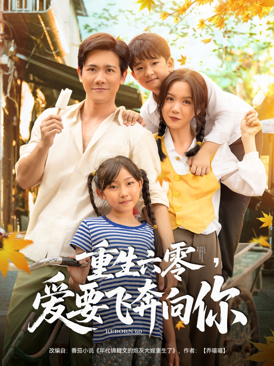 重生六零，爱要飞奔向你-搞砸网络-www.gaoza.cn