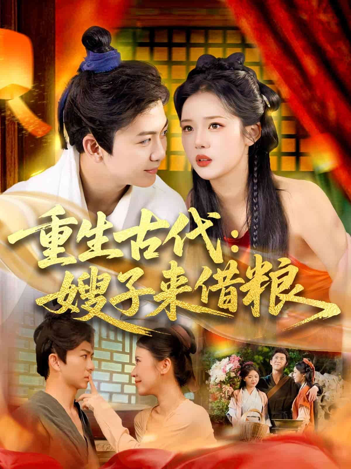 重生古代嫂子来借粮-搞砸网络-www.gaoza.cn