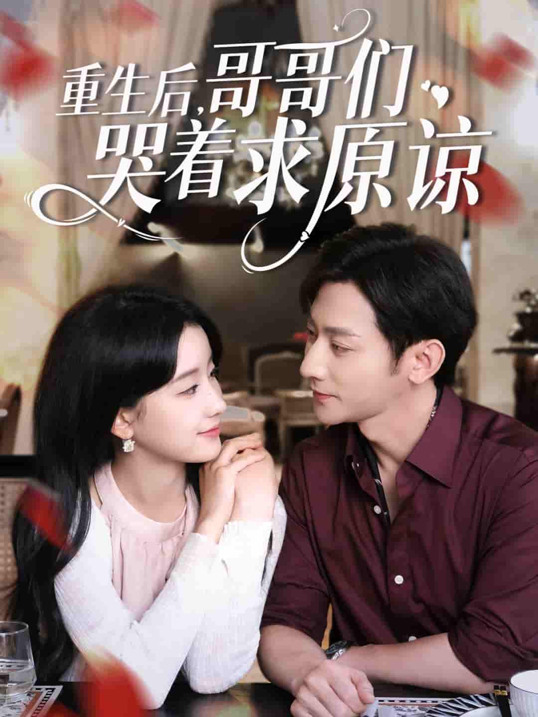 重生后哥哥们哭着求原谅-搞砸网络-www.gaoza.cn