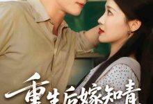 重生后嫁知青前夫傻眼了-搞砸网络-www.gaoza.cn