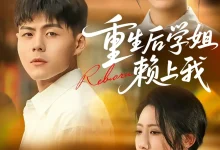 重生后学姐赖上我-搞砸网络-www.gaoza.cn