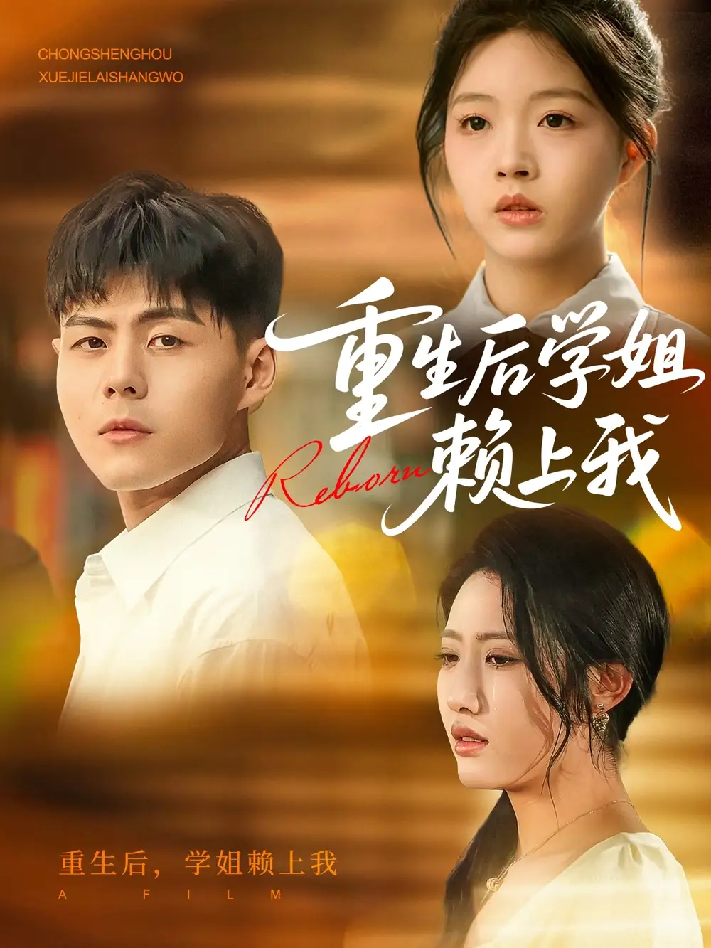重生后学姐赖上我-搞砸网络-www.gaoza.cn
