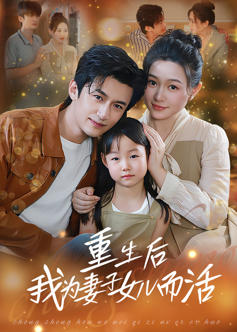 重生后我为妻子女儿而活-搞砸网络-www.gaoza.cn