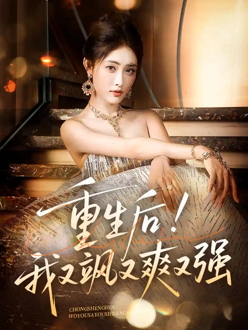 重生后我又飒又爽又强-搞砸网络-www.gaoza.cn