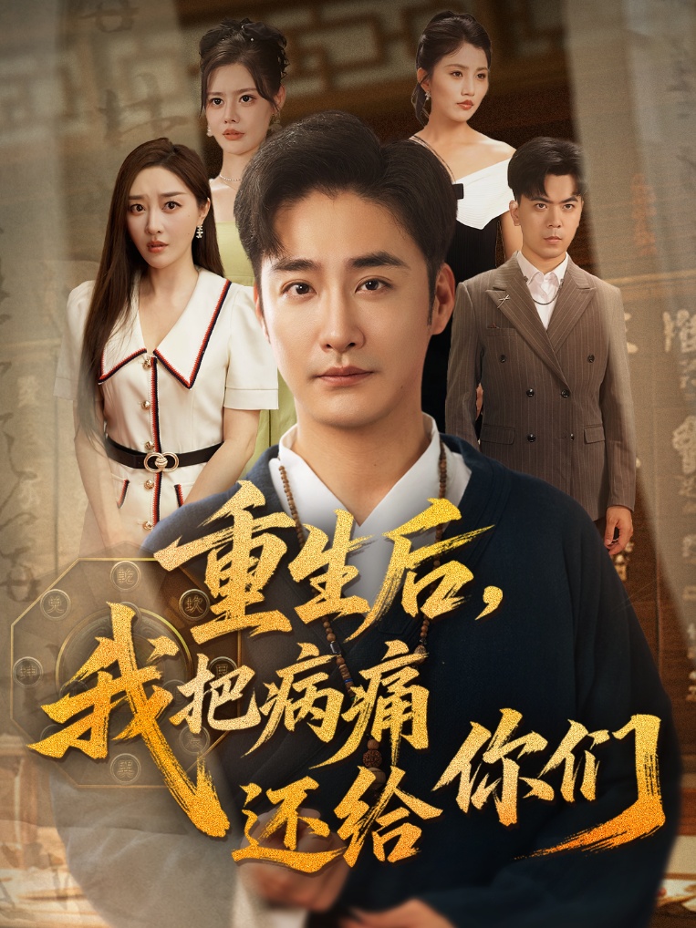 重生后我把病痛还给你们-搞砸网络-www.gaoza.cn