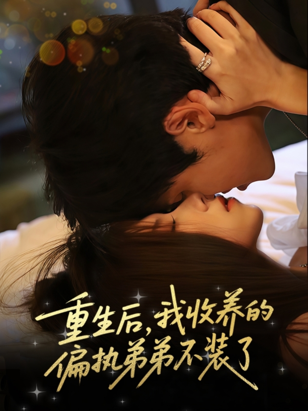 重生后我收养的偏执弟弟不装了-搞砸网络-www.gaoza.cn