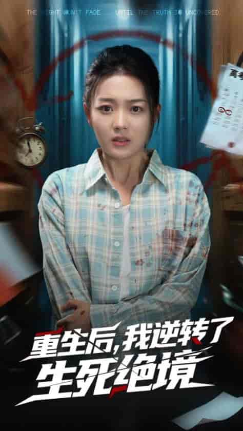 重生后我逆转了生死绝境-搞砸网络-www.gaoza.cn