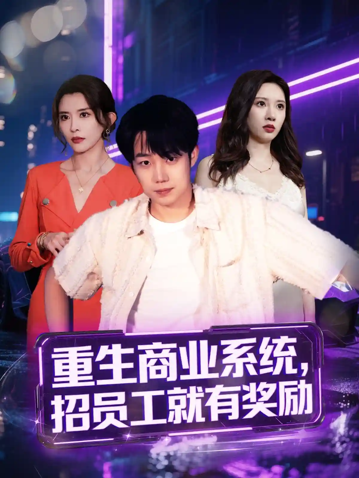 重生商业系统，招员工就有奖励-搞砸网络-www.gaoza.cn