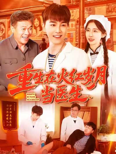 重生在火红岁月当医生-搞砸网络-www.gaoza.cn