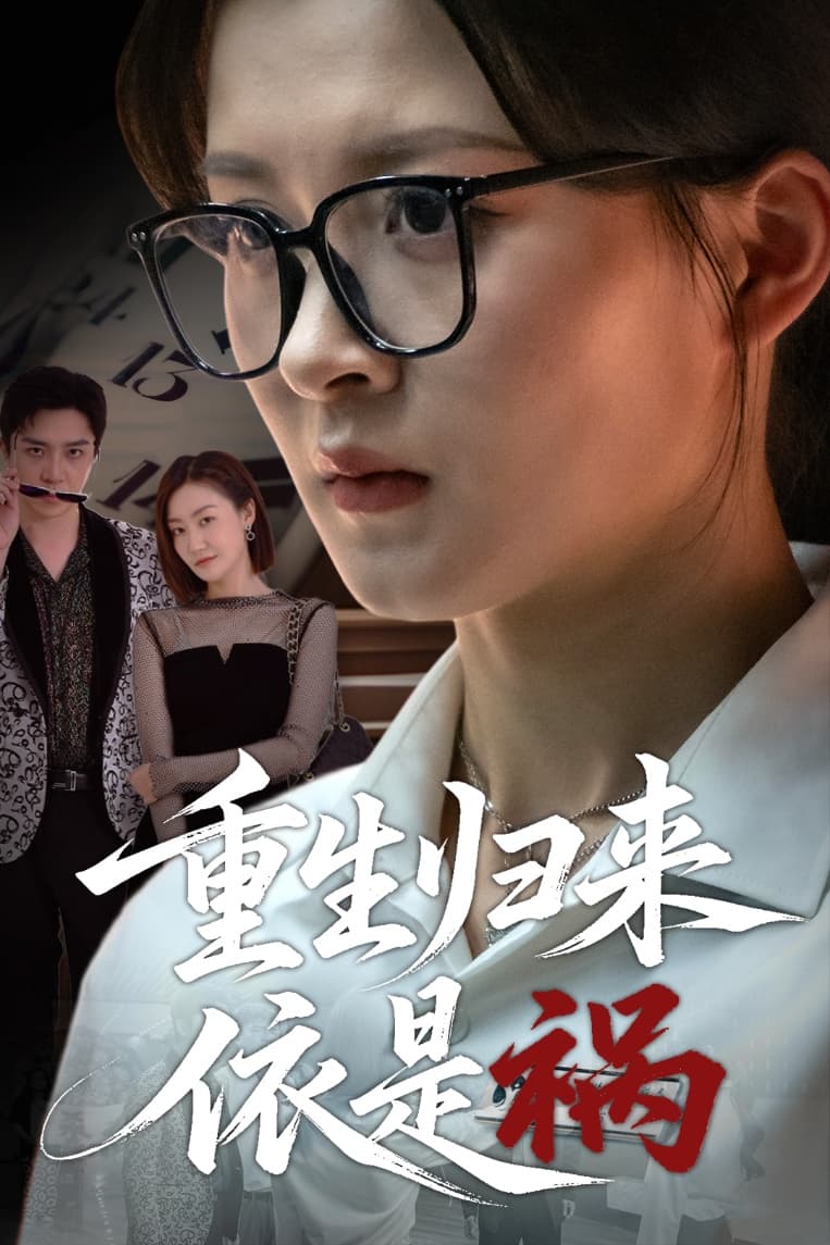 重生归来依是祸-搞砸网络-www.gaoza.cn