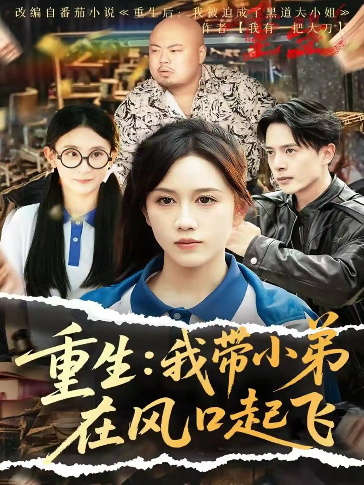 重生我带小弟在风口起飞-搞砸网络-www.gaoza.cn