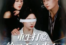 重生打脸绘画天才少女-搞砸网络-www.gaoza.cn