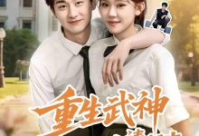 重生武神冷面校花请留步-搞砸网络-www.gaoza.cn