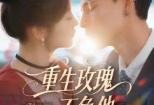 重生玫瑰不负他-搞砸网络-www.gaoza.cn