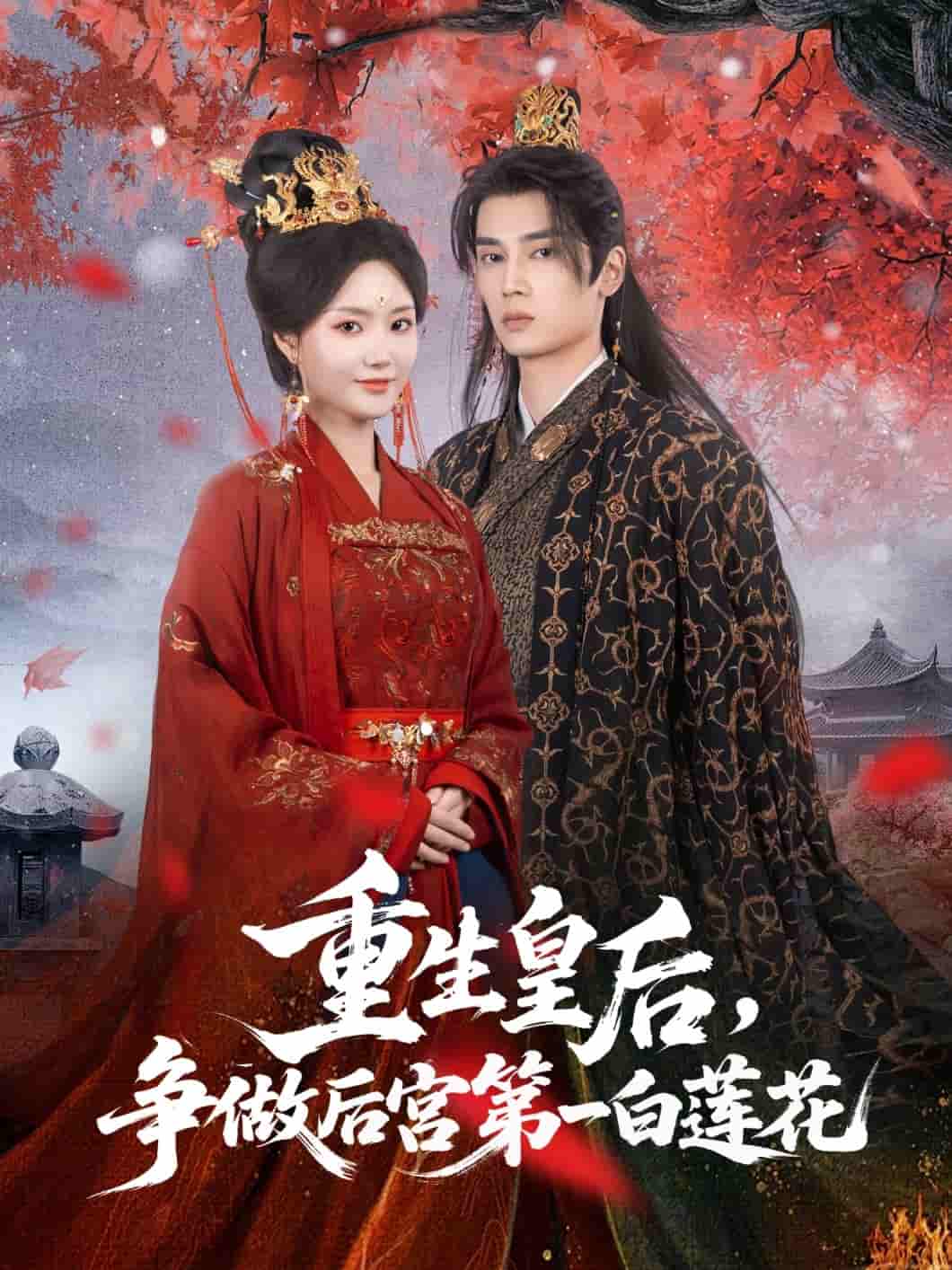 重生皇后争做后宫第一白莲花-搞砸网络-www.gaoza.cn