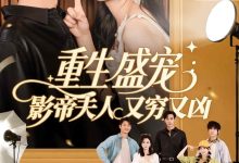重生盛宠影帝夫人又穷又凶-搞砸网络-www.gaoza.cn