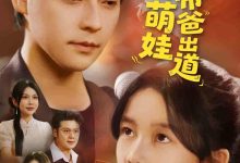 重生萌娃带爸出道-搞砸网络-www.gaoza.cn