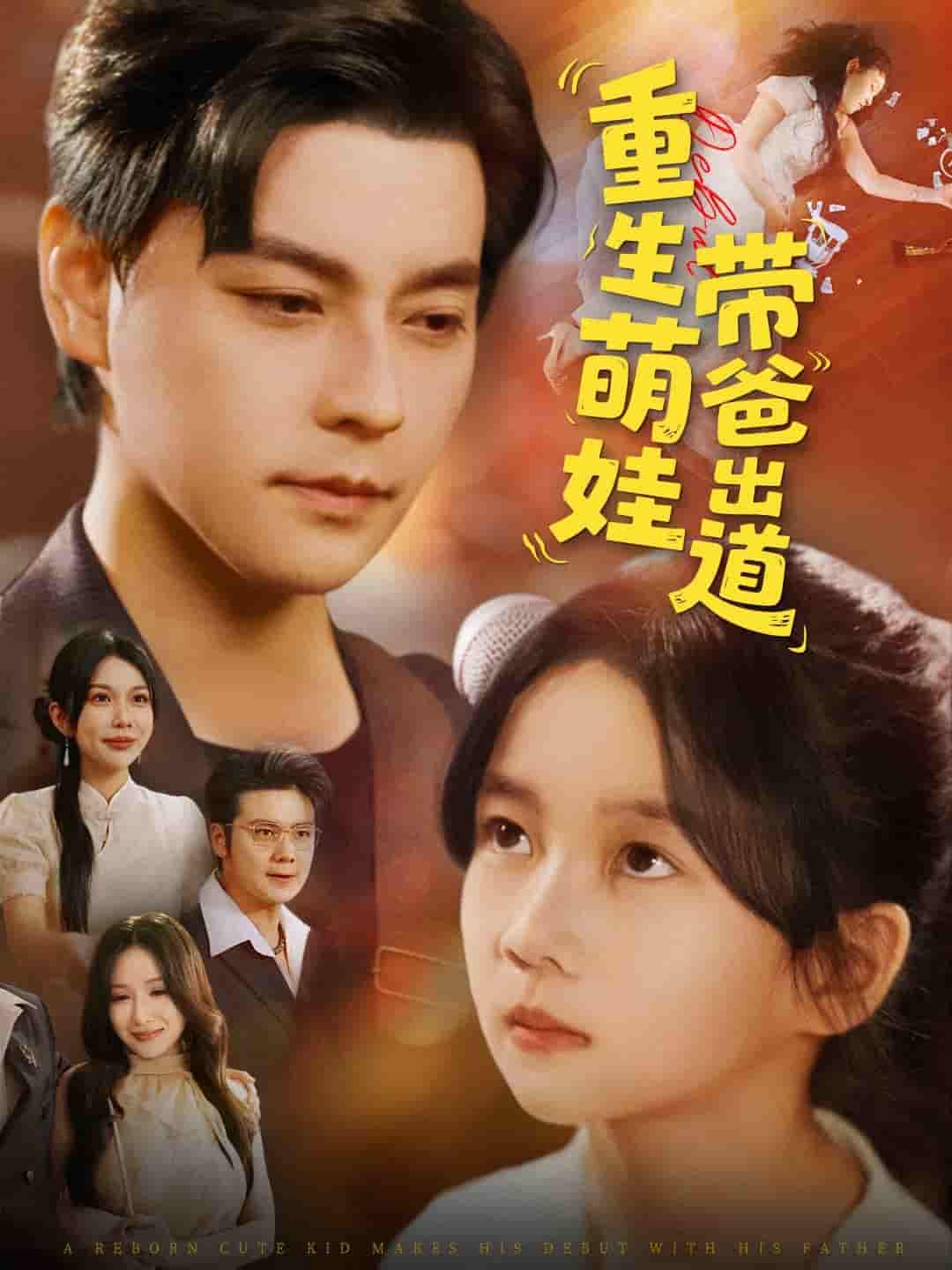 重生萌娃带爸出道-搞砸网络-www.gaoza.cn